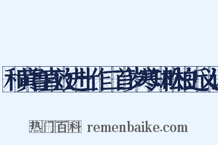 和黄鲁直效进士作二首岁寒知松柏近义词是什么意思的图片
